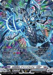 凶星昂衆 アマナグルジオ “幻影”