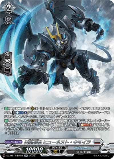 凶星昂衆 ヒューネスト・キマイラ（DZ-BT17 DZ-BT17/SR19 SR / 運命星戦）