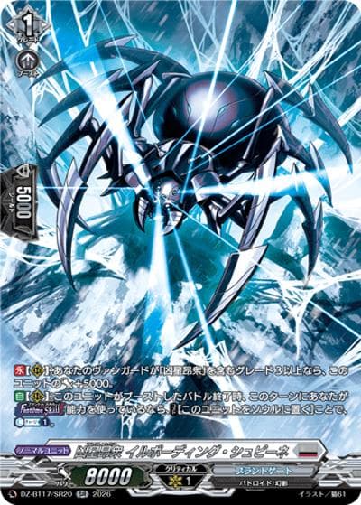 凶星昂衆 イルボーディング・シュピーネ（DZ-BT17 DZ-BT17/SR20 SR / 運命星戦）