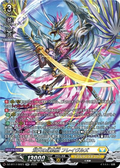 双天の幻真獣 フレイヴルズ（DZ-BT17 DZ-BT17/SR23 SR / 運命星戦）
