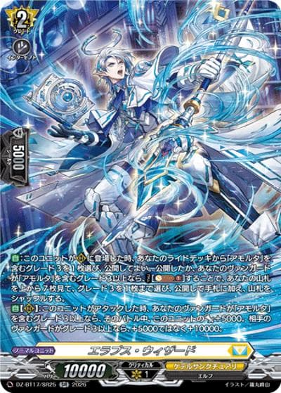 エラプス・ウィザード（DZ-BT17 DZ-BT17/SR25 SR / 運命星戦）