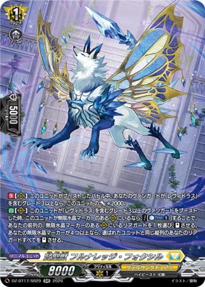 賢聖獣 フルナレッジ・フォクシル（DZ-BT17 DZ-BT17/SR29 SR / 運命星戦）