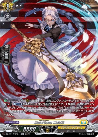 Bel-Fiore コルカ（DZ-BT17 DZ-BT17/SR31 SR / 運命星戦）