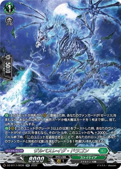 ザルベスレイグ・ドラゴン（DZ-BT17 DZ-BT17/SR36 SR / 運命星戦）