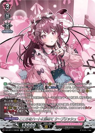 こころをハートに染めて ケーブリッシュ（DZ-BT17 DZ-BT17/SR39 SR / 運命星戦）