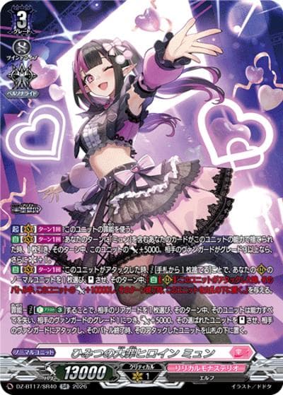 ひみつの大罪ヒロイン ミュン（DZ-BT17 DZ-BT17/SR40 SR / 運命星戦）
