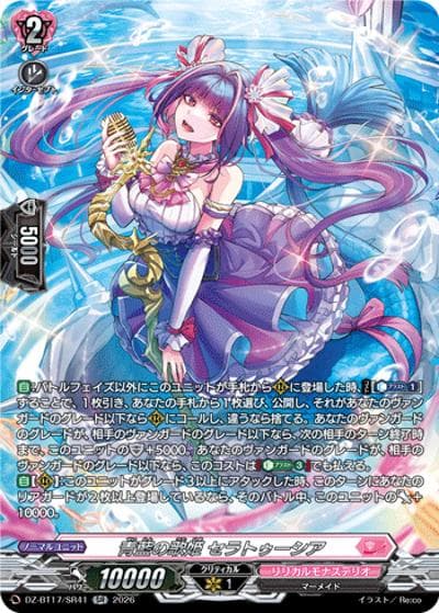 青藍の歌姫 セラトゥーシア（DZ-BT17 DZ-BT17/SR41 SR / 運命星戦）
