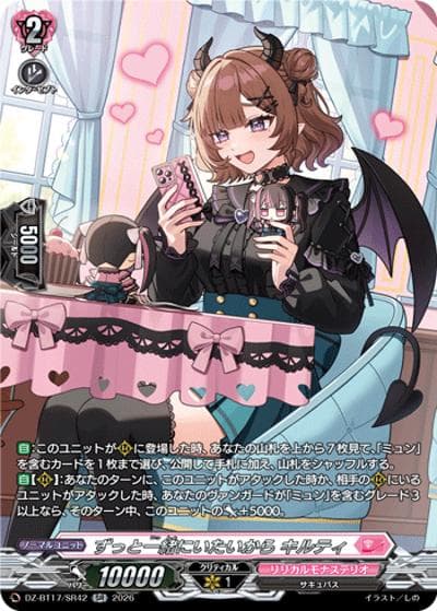 ずっと一緒にいたいから キルティ（DZ-BT17 DZ-BT17/SR42 SR / 運命星戦）