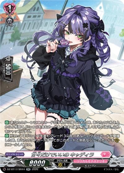 甘々だけでいいの キャディラ（DZ-BT17 DZ-BT17/SR44 SR / 運命星戦）