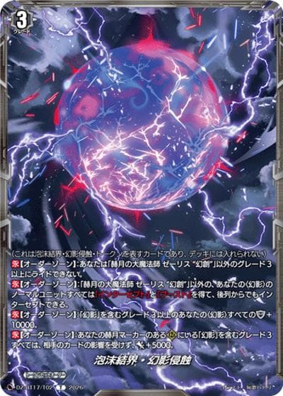 泡沫結界・幻影侵蝕（DZ-BT17 DZ-BT17/T02 T / 運命星戦）