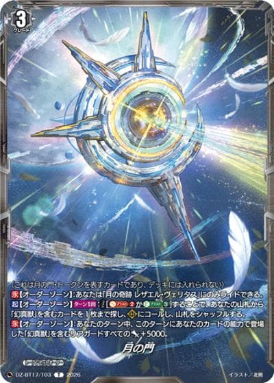 月の門（DZ-BT17 DZ-BT17/T03 T / 運命星戦）