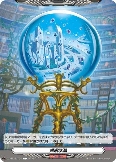 無限水晶（DZ-BT17 DZ-BT17/T04 T / 運命星戦）