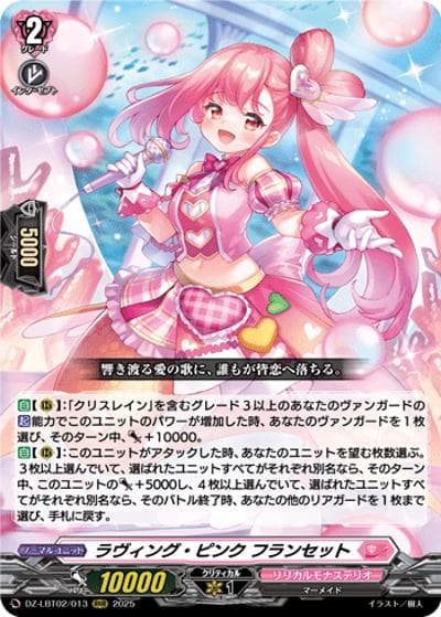 ラヴィング・ピンク フランセット（DZ-LBT02 DZ-LBT02/013 RRR / リリカルモナステリオ あわてんぼうのクリスマス）