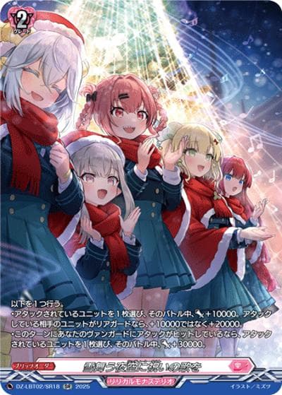 雪舞う夜空に祝いの歌を（DZ-LBT02 DZ-LBT02/SR18 SR / リリカルモナステリオ あわてんぼうのクリスマス）