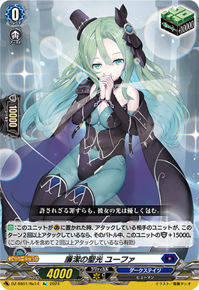 廉潔の聖光 ユーファ（DZ-SS01 DZ-SS01/Re14 Re / フェスティバルブースター2024）
