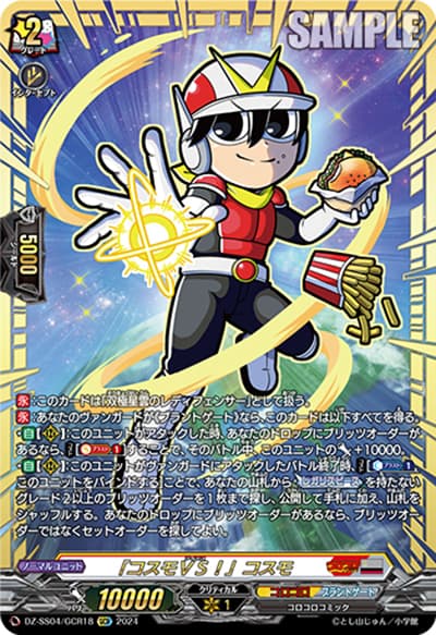 「コスモＶＳ！」コスモ（DZ-SS04 DZ-SS04/GCR18 GCR / 運命のデカ杉ベベベベブラックでんぢゃらすコロコロスタートデッキパック）