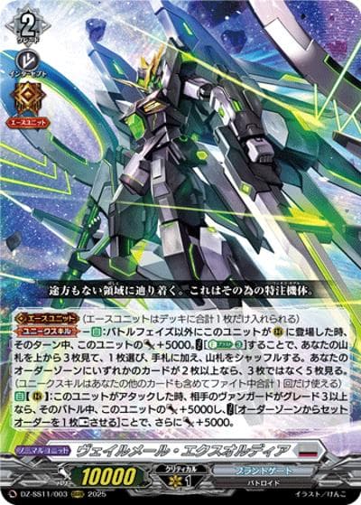 ヴェイルメール・エクスオルディア（DZ-SS11 DZ-SS11/003 ORRR / フェスティバルブースター2025）