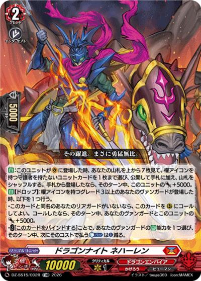ドラゴンナイト ネハーレン（DZ-SS15 DZ-SS15/002R TDR / スペシャルシリーズ ぶっちぎりスタートデッキ 帝国の暴竜）