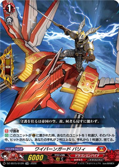 ワイバーンガード バリィ（DZ-SS15 DZ-SS15/012R TDR / スペシャルシリーズ ぶっちぎりスタートデッキ 帝国の暴竜）
