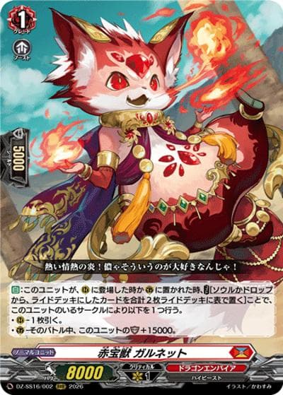 赤宝獣 ガルネット（DZ-SS16 DZ-SS16/002 RRR / 伝説の先導者達）