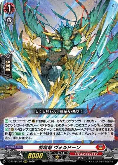 旋風竜 ヴォルドーン（DZ-SS16 DZ-SS16/003 RRR / 伝説の先導者達）