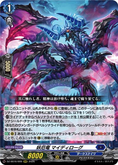 妖厄竜 マイディローグ（DZ-SS16 DZ-SS16/009 RRR / 伝説の先導者達）