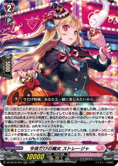 今夜だけの魔女 ストレージャ（DZ-SS16 DZ-SS16/024 RRR / 伝説の先導者達）