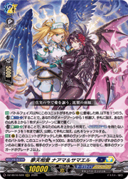 夢天相愛 ナアマ＆サマエル