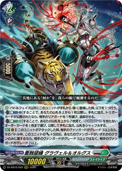 重蝕望縁 グラヴェル＆オルグス（DZ-SS16 DZ-SS16/029 RRR / 伝説の先導者達）