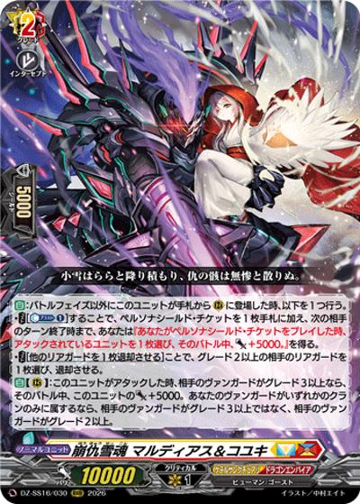 崩仇雪魂 マルディアス＆コユキ（DZ-SS16 DZ-SS16/030 RRR / 伝説の先導者達）