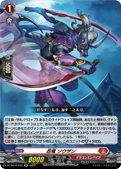 忍竜 ソウザン（DZ-SS16 DZ-SS16/033 RR / 伝説の先導者達）