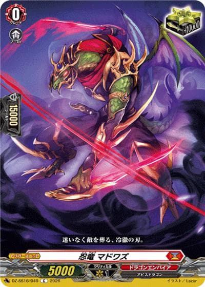 忍竜 マドワズ（DZ-SS16 DZ-SS16/049 C / 伝説の先導者達）