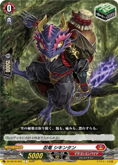 忍竜 シキンタン（DZ-SS16 DZ-SS16/052 C / 伝説の先導者達）