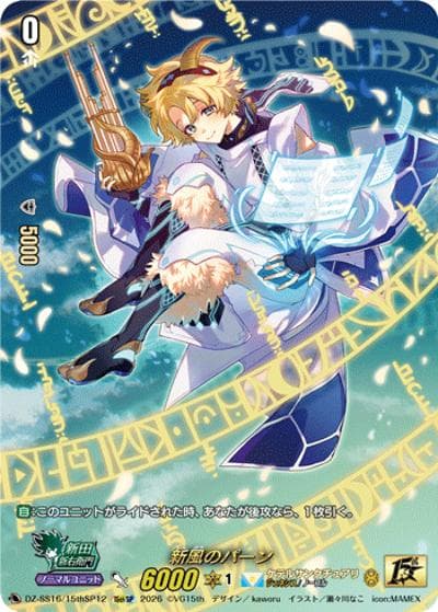 新風のパーン（DZ-SS16 DZ-SS16/15thSP12 15thSP / 伝説の先導者達）