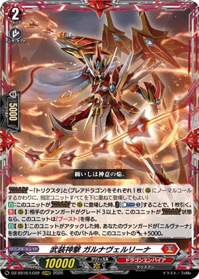 武装神撃 ガルナヴェルリーナ（DZ-SS16 DZ-SS16/LG02 LGRRR / 伝説の先導者達）