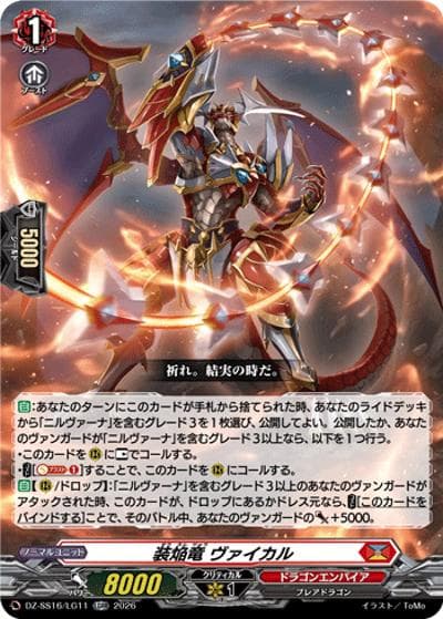 装焔竜 ヴァイカル（DZ-SS16 DZ-SS16/LG11 LGRR / 伝説の先導者達）