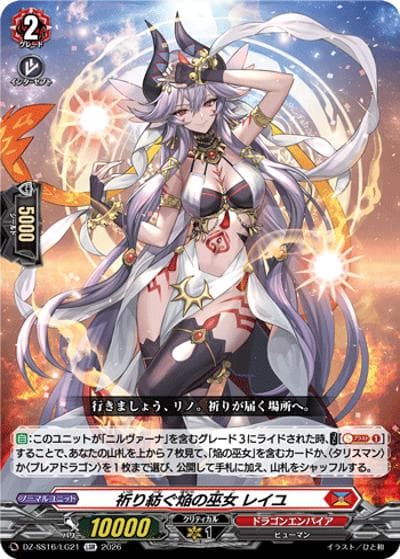 祈り紡ぐ焔の巫女 レイユ（DZ-SS16 DZ-SS16/LG21 LGR / 伝説の先導者達）