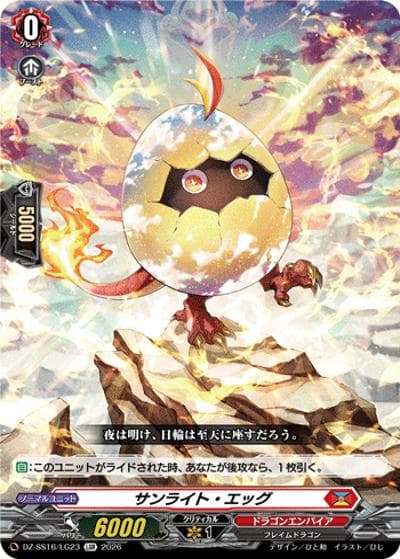 サンライト・エッグ（DZ-SS16 DZ-SS16/LG23 LGR / 伝説の先導者達）