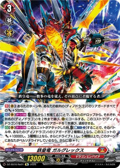 鉄皇竜 ガルグレックス（DZ-SS16 DZ-SS16/Re01 Re / 伝説の先導者達）
