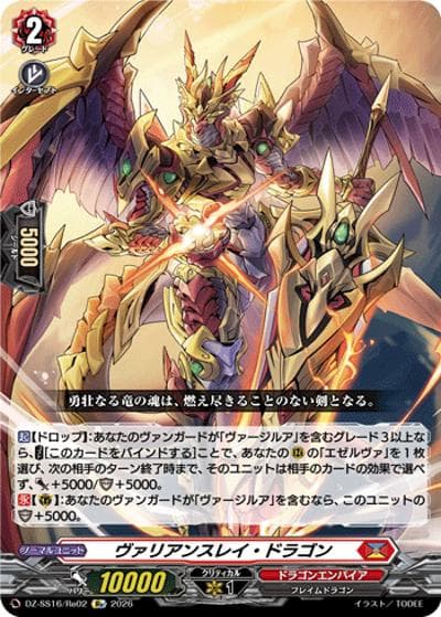 ヴァリアンスレイ・ドラゴン（DZ-SS16 DZ-SS16/Re02 Re / 伝説の先導者達）