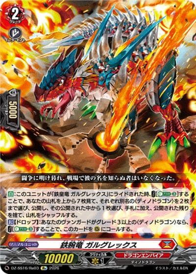 鉄腕竜 ガルグレックス（DZ-SS16 DZ-SS16/Re03 Re / 伝説の先導者達）