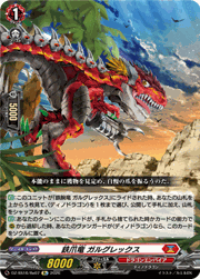 鉄爪竜 ガルグレックス