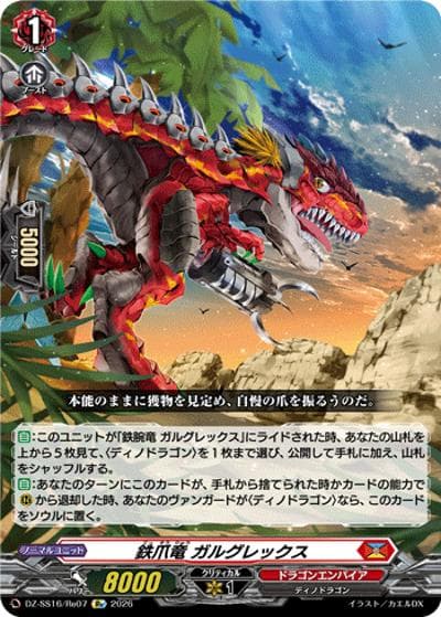 鉄爪竜 ガルグレックス（DZ-SS16 DZ-SS16/Re07 Re / 伝説の先導者達）