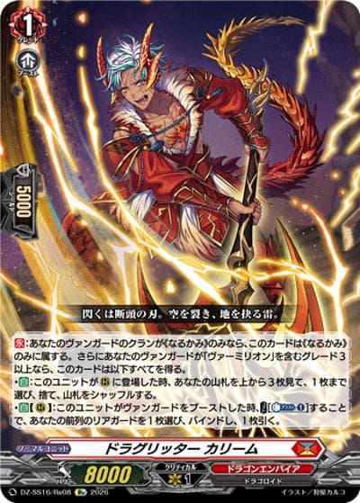 ドラグリッター カリーム（DZ-SS16 DZ-SS16/Re08 Re / 伝説の先導者達）