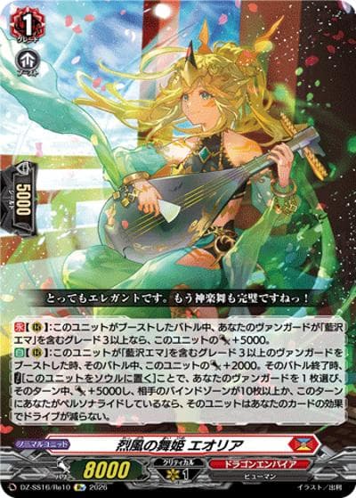 烈風の舞姫 エオリア（DZ-SS16 DZ-SS16/Re10 Re / 伝説の先導者達）