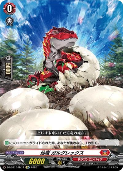 幼竜 ガルグレックス（DZ-SS16 DZ-SS16/Re11 Re / 伝説の先導者達）