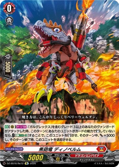 焦砲竜 ディノベルム（DZ-SS16 DZ-SS16/Re12 Re / 伝説の先導者達）