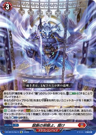 禁断の邪眼よ、開け（DZ-SS16 DZ-SS16/Re13 Re / 伝説の先導者達）