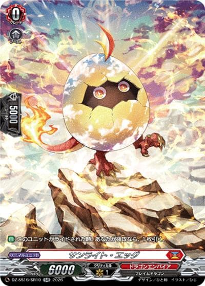 サンライト・エッグ（DZ-SS16 DZ-SS16/SR10 SR / 伝説の先導者達）