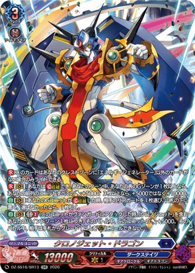 クロノジェット・ドラゴン（DZ-SS16 DZ-SS16/SR13 SR / 伝説の先導者達）
